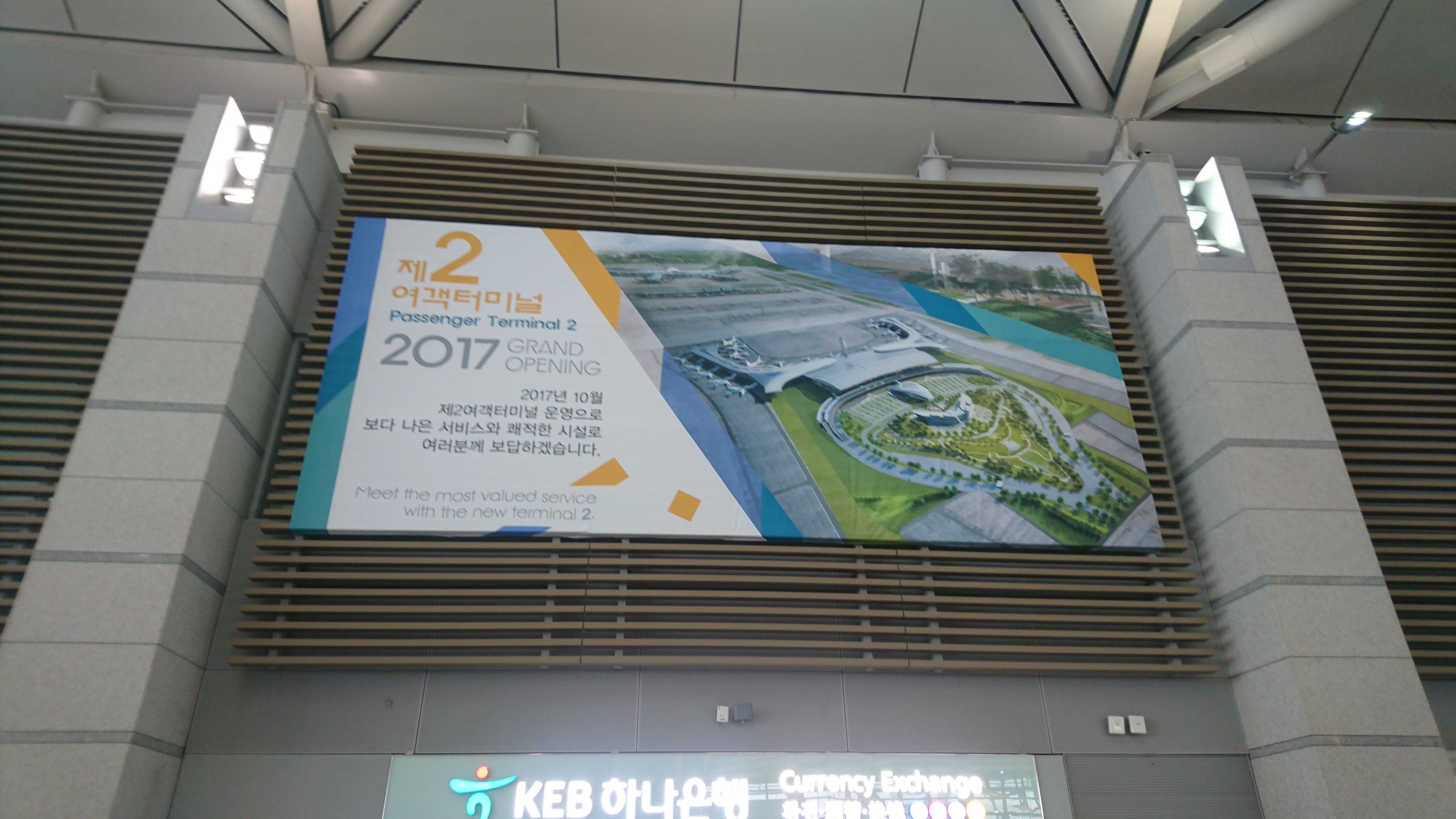２０１７年には仁川国際空港に新しい第二旅客ターミナルができるようです。成田も負けないよう頑張ってほしいところです。