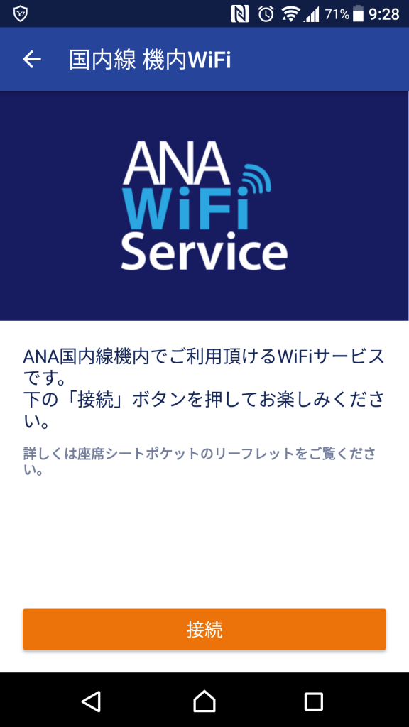 ANA国内線の機内Wi-Fiは無料